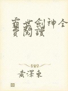 霸世剑神全文免费阅读