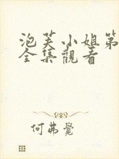 泡芙小姐第六季全集观看封面
