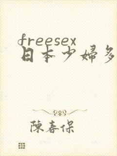 freesex日本少妇多毛hd封面