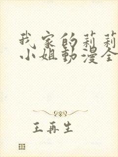 我家的莉莉娅娜小姐动漫全集