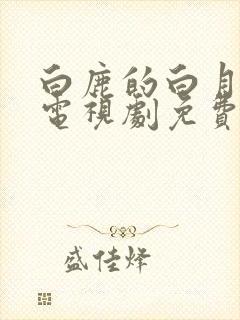 白鹿的白月梵星电视剧免费观看