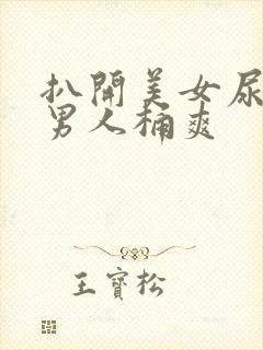 扒开美女尿口让男人桶爽
