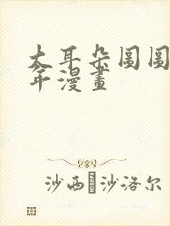 大耳朵图图毁童年漫画