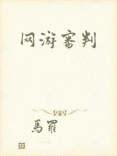 网游审判