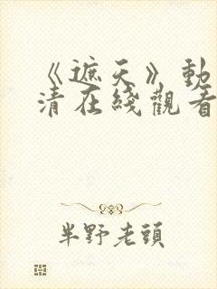 《遮天》动漫高清在线观看封面