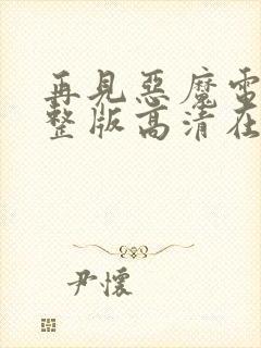 再见恶魔电影完整版高清在线观看