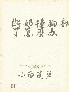 断奶后胸部变平了怎么办