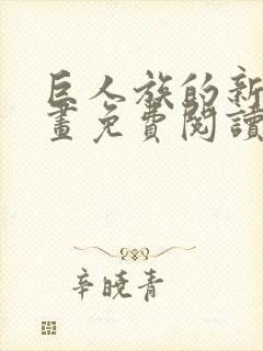 巨人族的新娘漫画免费阅读原版