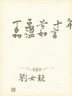 丁禹兮 十年一品温如言封面