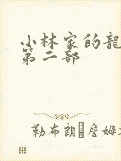 小林家的龙女仆第二部
