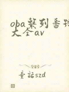 oba系列番号大全av