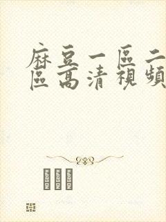 麻豆一区二区三区高清视频