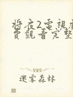 将夜2电视剧免费观看完整版 下载封面