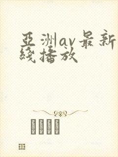 亚洲av最新在线播放