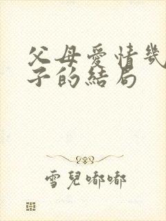 父母爱情几个孩子的结局
