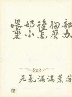 喂奶后胸部下垂变小怎么办
