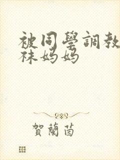 被同学调教的丝袜妈妈
