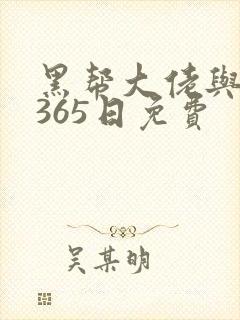 黑帮大佬与我的365日免费