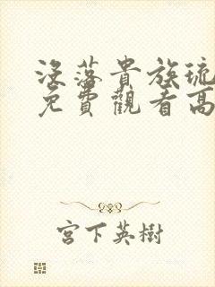 没落贵族琉璃川免费观看高清版