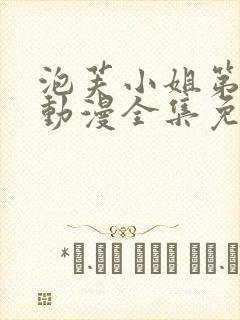 泡芙小姐第一季动漫全集免费观看
