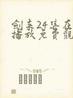 剑来24集在线播放免费观看