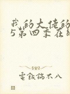 我的大佬的365第四季在线观看免费