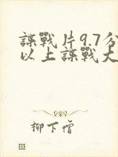 谍战片9.7分以上谍战大剧封面