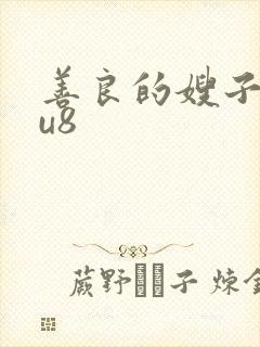 善良的嫂子m3u8封面