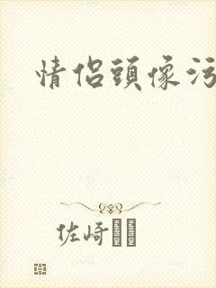 情侣头像污