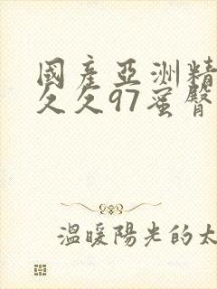 国产亚洲精品久久久97蜜臀封面
