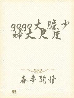 gogo大胆少妇大尺度