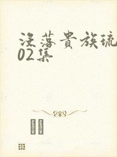 没落贵族琉璃川02集