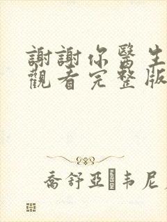 谢谢你医生在线观看完整版高清