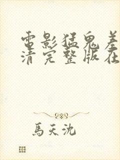 电影猛鬼差馆高清完整版在线观看免费