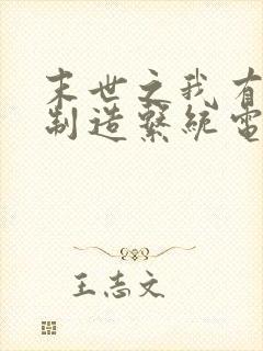 末世之我有丧尸制造系统电子书下载