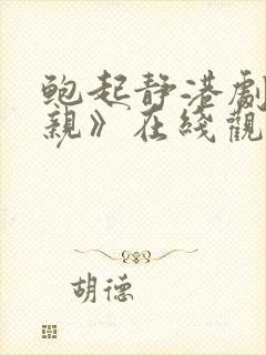 鲍起静港剧《母亲》在线观看粤语