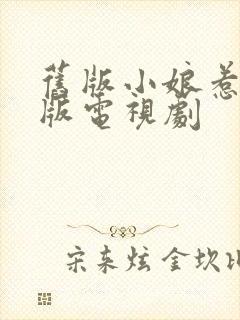 旧版小娘惹免费版电视剧