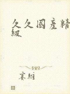 久久国产精品三级