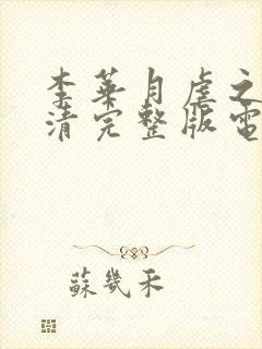 李华月虐之恋高清完整版电影在线观看
