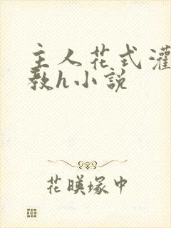 主人花式灌尿调教h小说封面