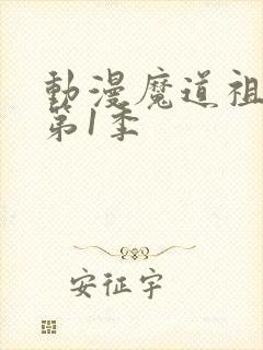 动漫魔道祖师 第1季