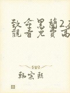 致命黑兰2在线观看免费高清全集