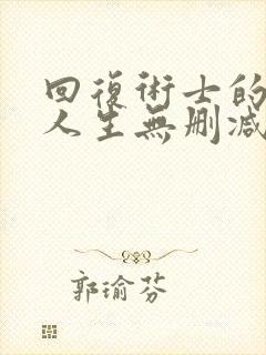 回复术士的重来人生无删减樱花动封面