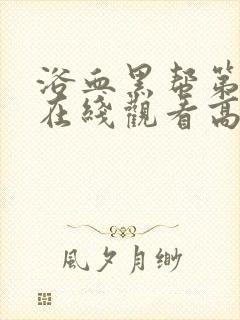 浴血黑帮第五季在线观看高清版