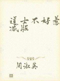 道士不好惹未删减版封面