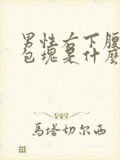 男性右下腹有个包块是什么病