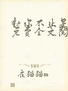 对你不止是喜欢免费全文阅读封面
