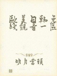 欧美日韩免费在线观看一区
