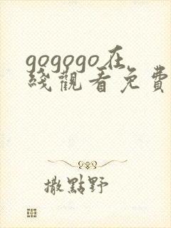 gogogo在线观看免费观看完整版高清评