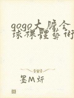 gogo大胆全球裸体艺术
